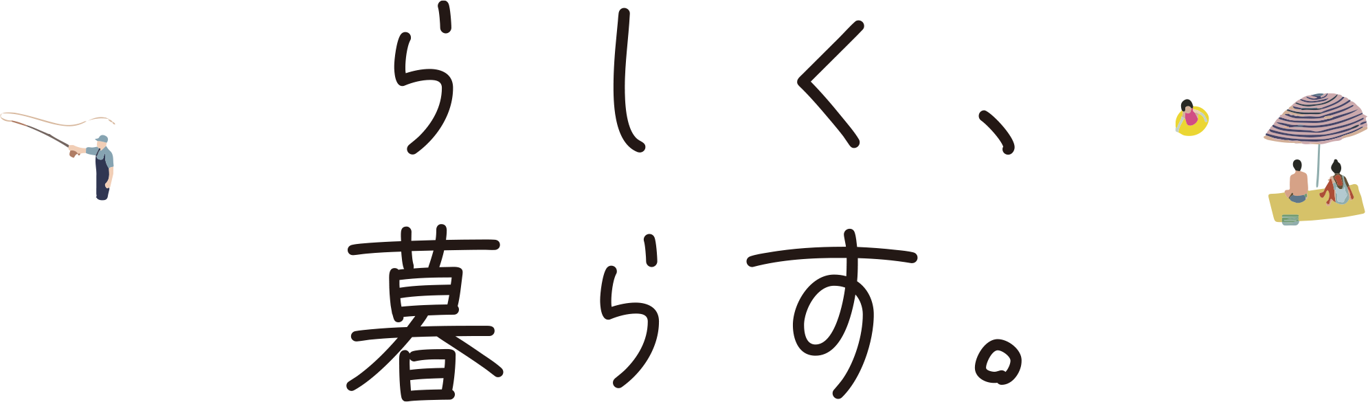 らしく、暮らす。