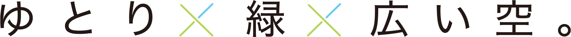 ゆとりx緑x広い空。
