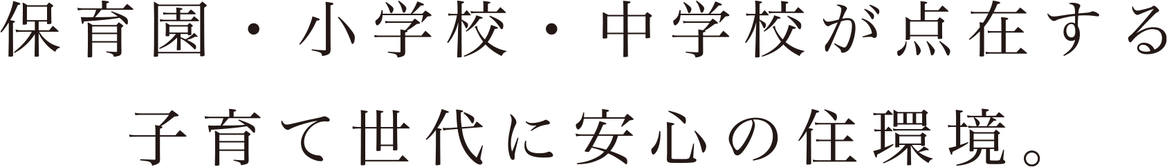 保育園・小学校・中学校が点在する子育て世代に安心の住環境。