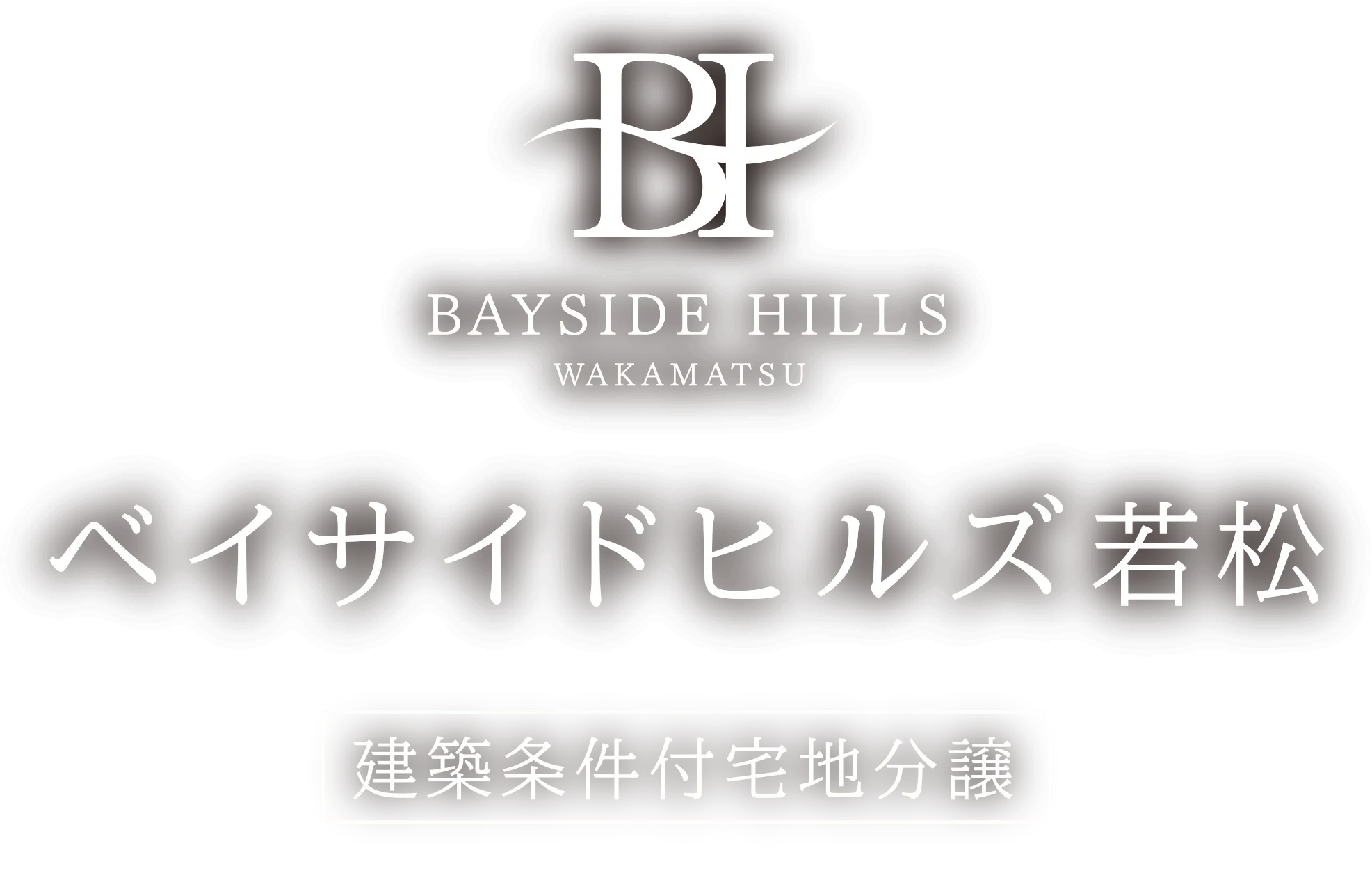 ベイサイドヒルズ若松［建築条件付宅地分譲］